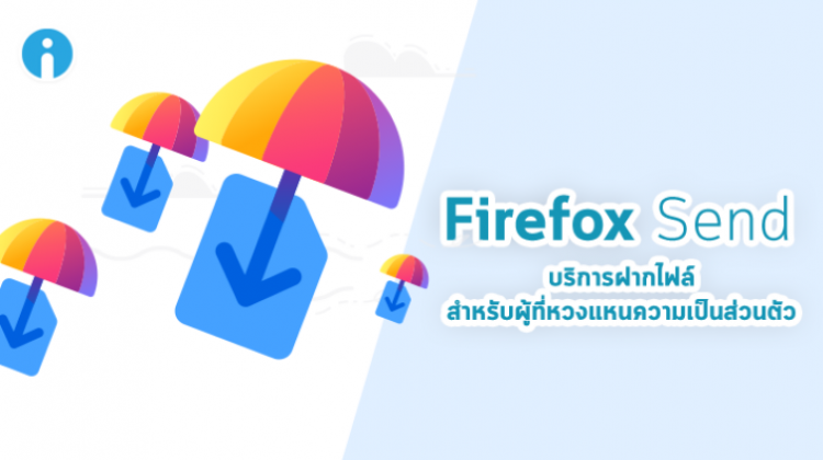 Mozilla เปิดตัว Firefox Send บริการฝากไฟล์ ความปลอดภัยสูง ใช้ฟรีด้วยล่ะ